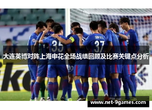大连英博对阵上海申花全场战绩回顾及比赛关键点分析