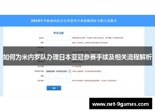 如何为米内罗队办理日本亚冠参赛手续及相关流程解析