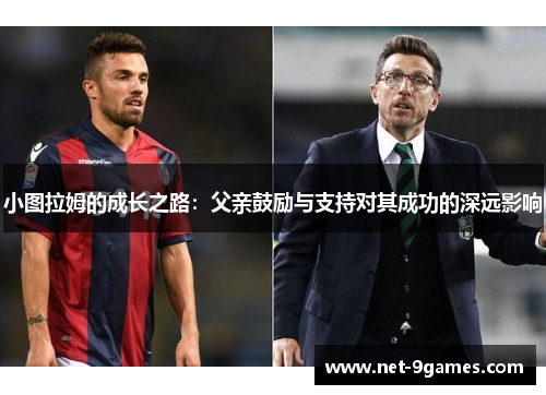 小图拉姆的成长之路：父亲鼓励与支持对其成功的深远影响