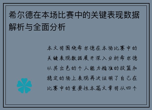 希尔德在本场比赛中的关键表现数据解析与全面分析