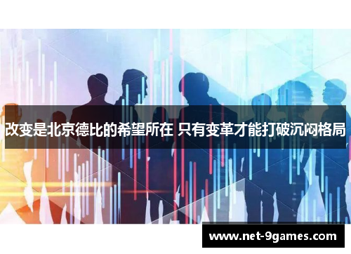 改变是北京德比的希望所在 只有变革才能打破沉闷格局