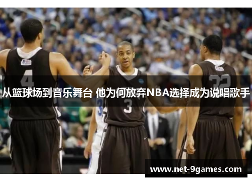 从篮球场到音乐舞台 他为何放弃NBA选择成为说唱歌手