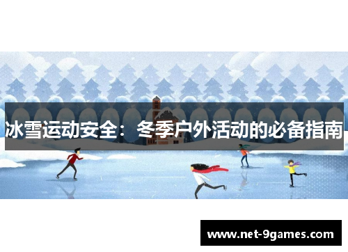 冰雪运动安全：冬季户外活动的必备指南