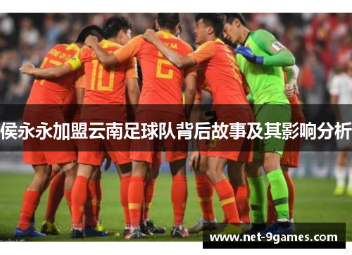 侯永永加盟云南足球队背后故事及其影响分析