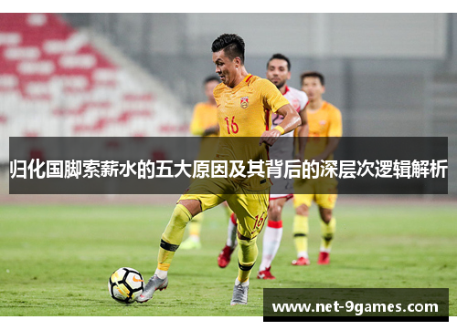 归化国脚索薪水的五大原因及其背后的深层次逻辑解析