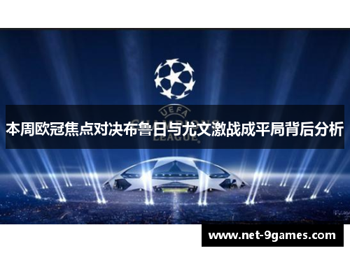 本周欧冠焦点对决布鲁日与尤文激战成平局背后分析
