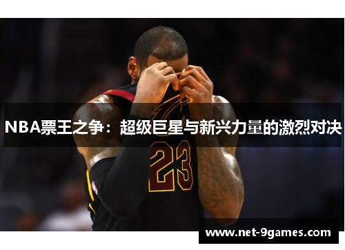NBA票王之争：超级巨星与新兴力量的激烈对决