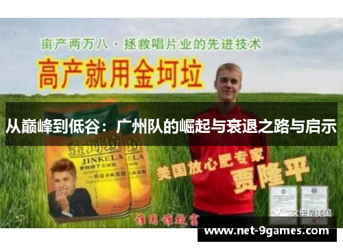 从巅峰到低谷：广州队的崛起与衰退之路与启示