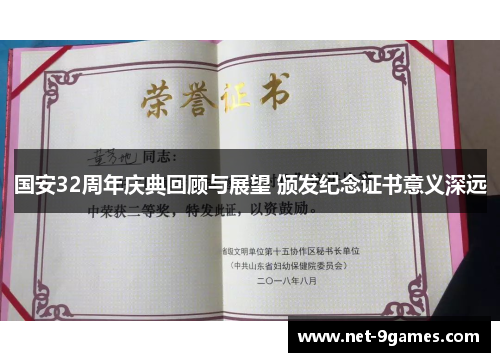 国安32周年庆典回顾与展望 颁发纪念证书意义深远