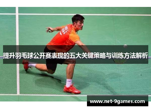提升羽毛球公开赛表现的五大关键策略与训练方法解析