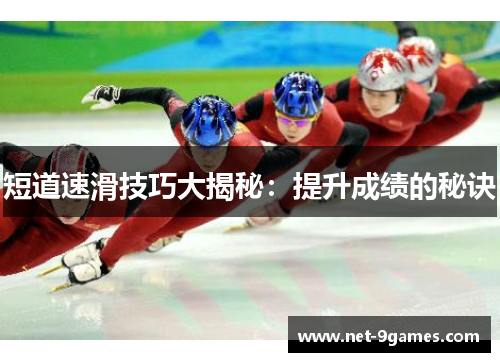 短道速滑技巧大揭秘：提升成绩的秘诀