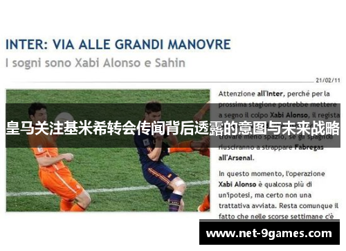 皇马关注基米希转会传闻背后透露的意图与未来战略