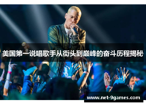 美国第一说唱歌手从街头到巅峰的奋斗历程揭秘