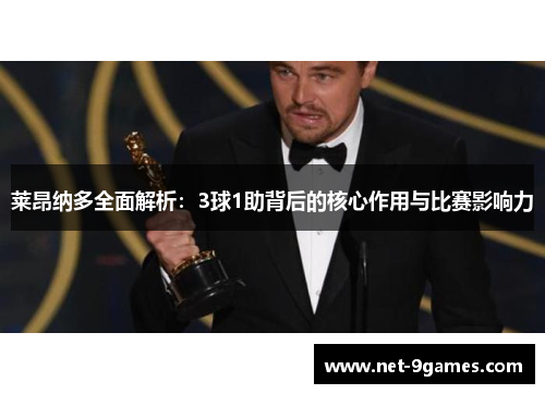 莱昂纳多全面解析：3球1助背后的核心作用与比赛影响力