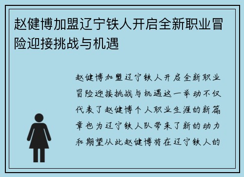 赵健博加盟辽宁铁人开启全新职业冒险迎接挑战与机遇