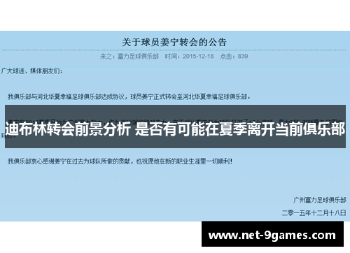 迪布林转会前景分析 是否有可能在夏季离开当前俱乐部