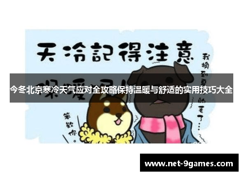 今冬北京寒冷天气应对全攻略保持温暖与舒适的实用技巧大全