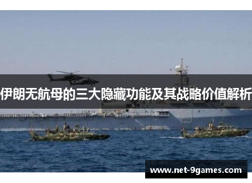 伊朗无航母的三大隐藏功能及其战略价值解析