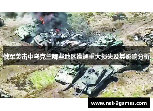 俄军袭击中乌克兰哪些地区遭遇重大损失及其影响分析