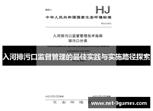 入河排污口监督管理的最佳实践与实施路径探索