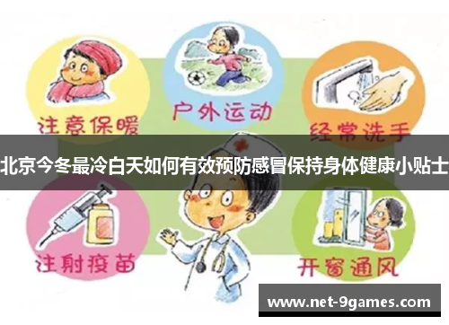 北京今冬最冷白天如何有效预防感冒保持身体健康小贴士