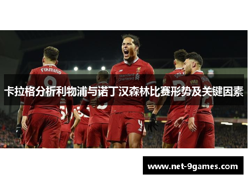 卡拉格分析利物浦与诺丁汉森林比赛形势及关键因素