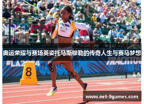 奥运荣耀与赛场英姿托马斯穆勒的传奇人生与赛马梦想
