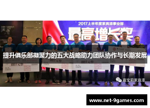 提升俱乐部凝聚力的五大战略助力团队协作与长期发展