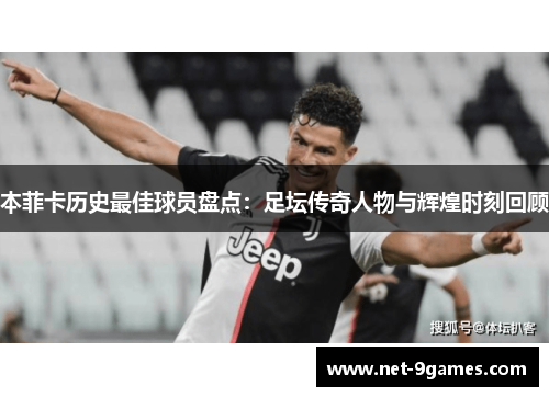 本菲卡历史最佳球员盘点：足坛传奇人物与辉煌时刻回顾