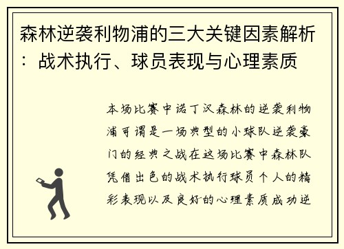 森林逆袭利物浦的三大关键因素解析：战术执行、球员表现与心理素质