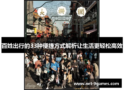 百姓出行的33种便捷方式解析让生活更轻松高效