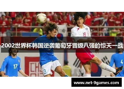 2002世界杯韩国逆袭葡萄牙晋级八强的惊天一战