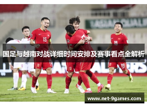 国足与越南对战详细时间安排及赛事看点全解析