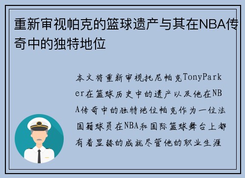 重新审视帕克的篮球遗产与其在NBA传奇中的独特地位
