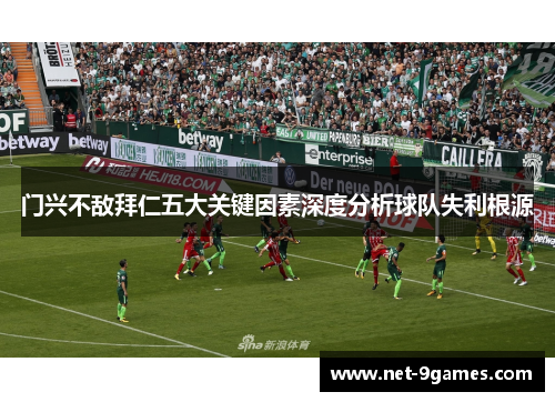 门兴不敌拜仁五大关键因素深度分析球队失利根源