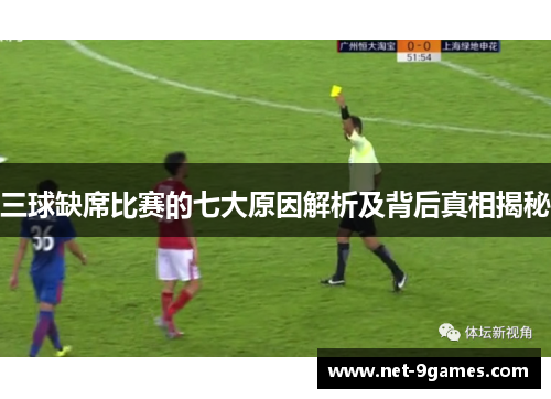 三球缺席比赛的七大原因解析及背后真相揭秘