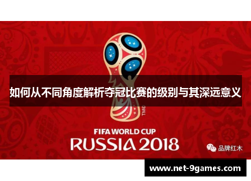 如何从不同角度解析夺冠比赛的级别与其深远意义