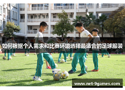 如何根据个人需求和比赛环境选择最适合的足球服装