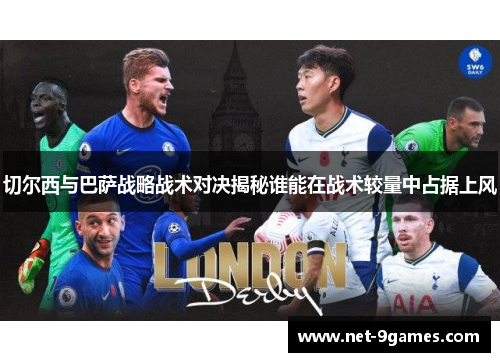 切尔西与巴萨战略战术对决揭秘谁能在战术较量中占据上风