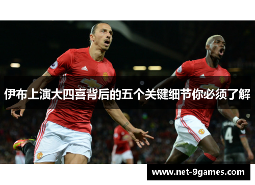 伊布上演大四喜背后的五个关键细节你必须了解