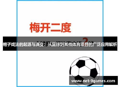 帽子戏法的起源与演变：从足球到其他体育项目的广泛应用解析