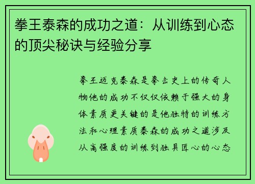 拳王泰森的成功之道：从训练到心态的顶尖秘诀与经验分享