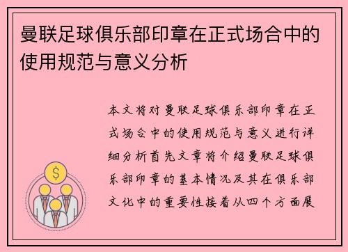 曼联足球俱乐部印章在正式场合中的使用规范与意义分析