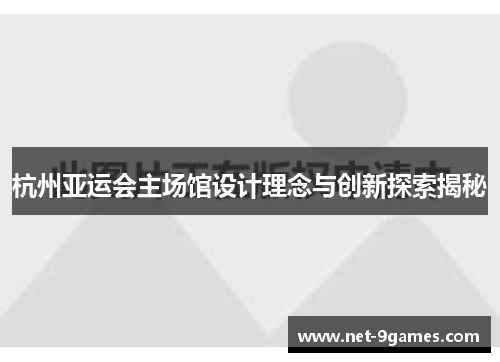 杭州亚运会主场馆设计理念与创新探索揭秘