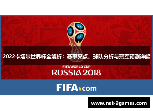 2022卡塔尔世界杯全解析：赛事亮点、球队分析与冠军预测详解