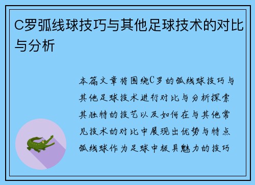 C罗弧线球技巧与其他足球技术的对比与分析