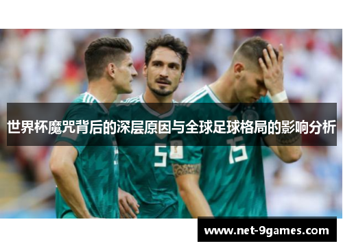世界杯魔咒背后的深层原因与全球足球格局的影响分析