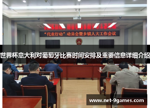 世界杯意大利对葡萄牙比赛时间安排及重要信息详细介绍