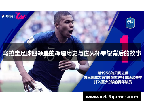 乌拉圭足球四颗星的辉煌历史与世界杯荣耀背后的故事