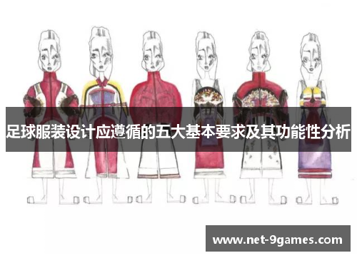 足球服装设计应遵循的五大基本要求及其功能性分析